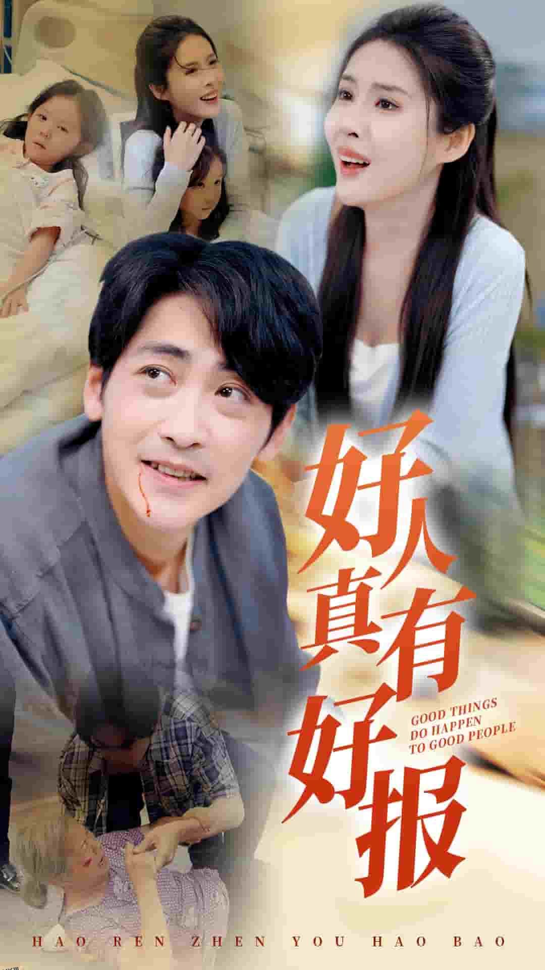 好人真有好报 海报