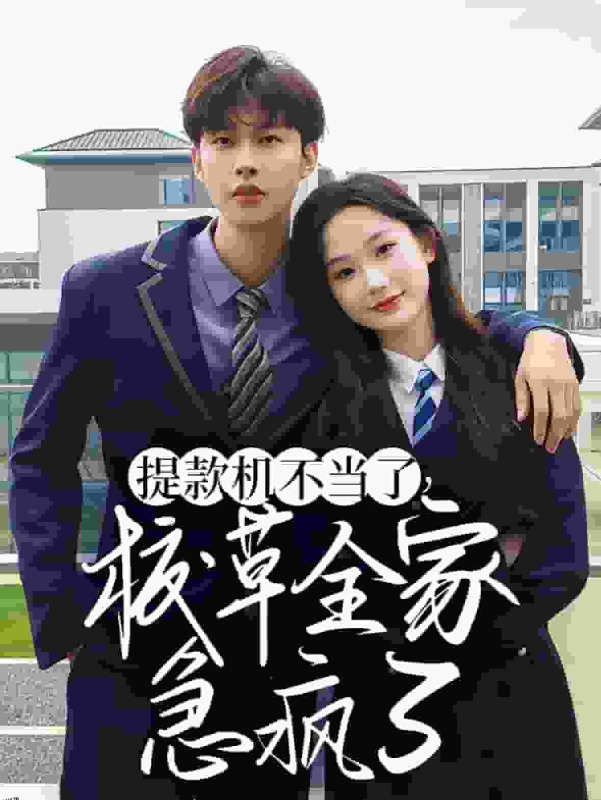 提款机不当了校草全家急疯了 海报