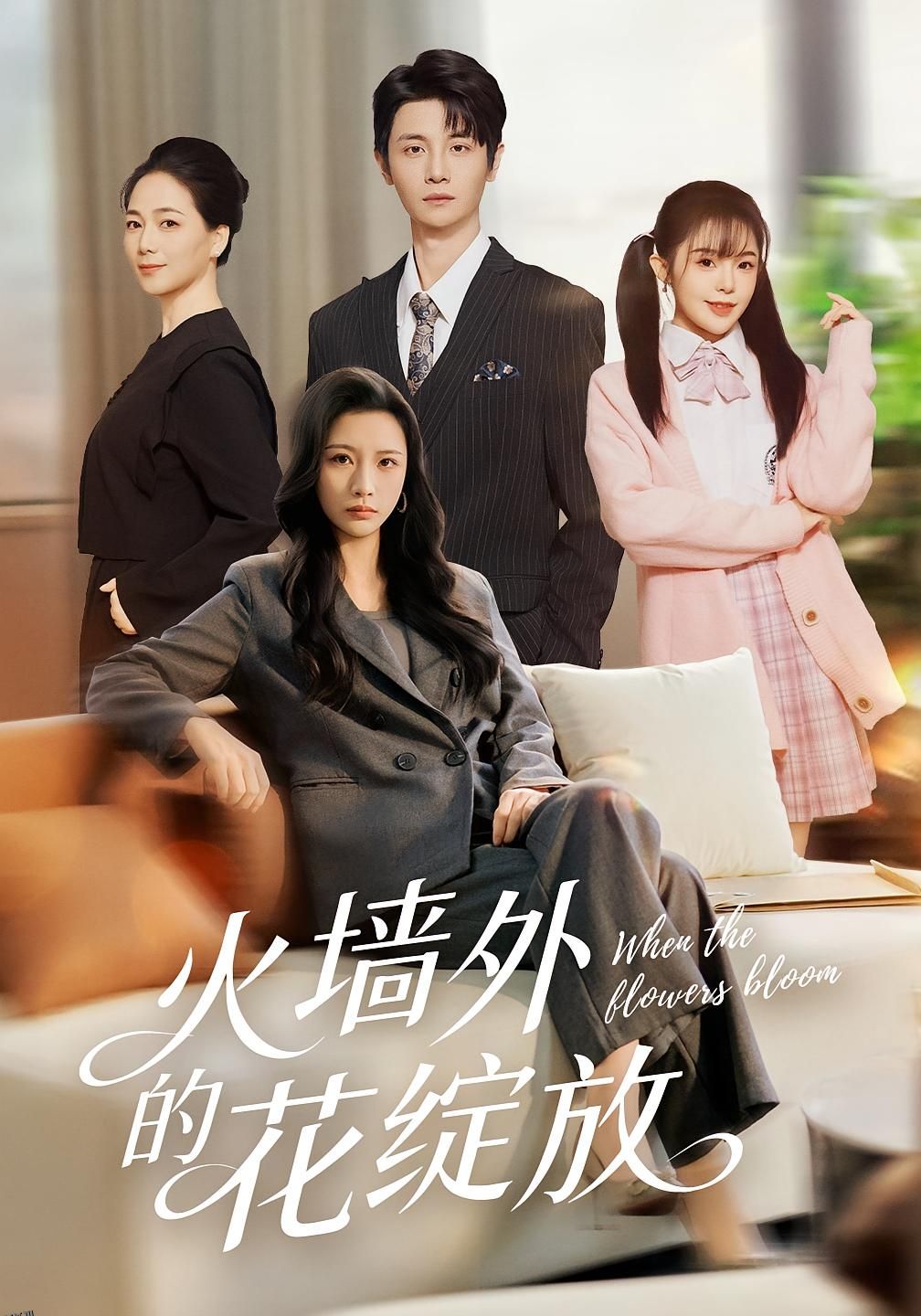 火墙外的花绽放 海报