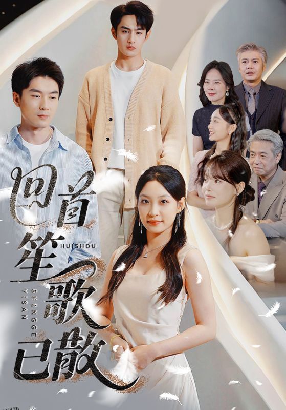 回首笙歌已散 海报