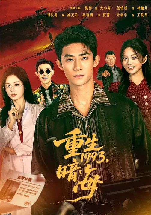 重生1993：暗海 海报