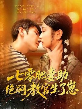 七零肥妻助绝嗣教官生了崽 海报