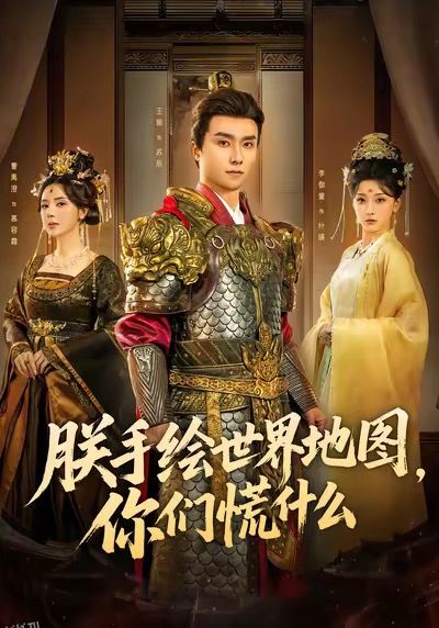 朕手绘世界地图，你们慌什么 海报