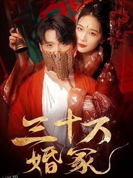 三十万婚冢 海报