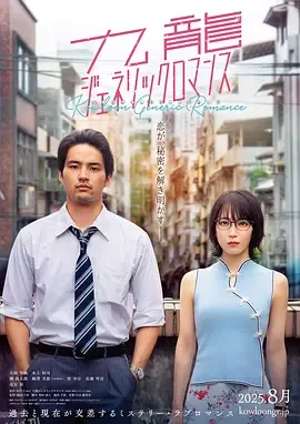 九龙大众浪漫 海报