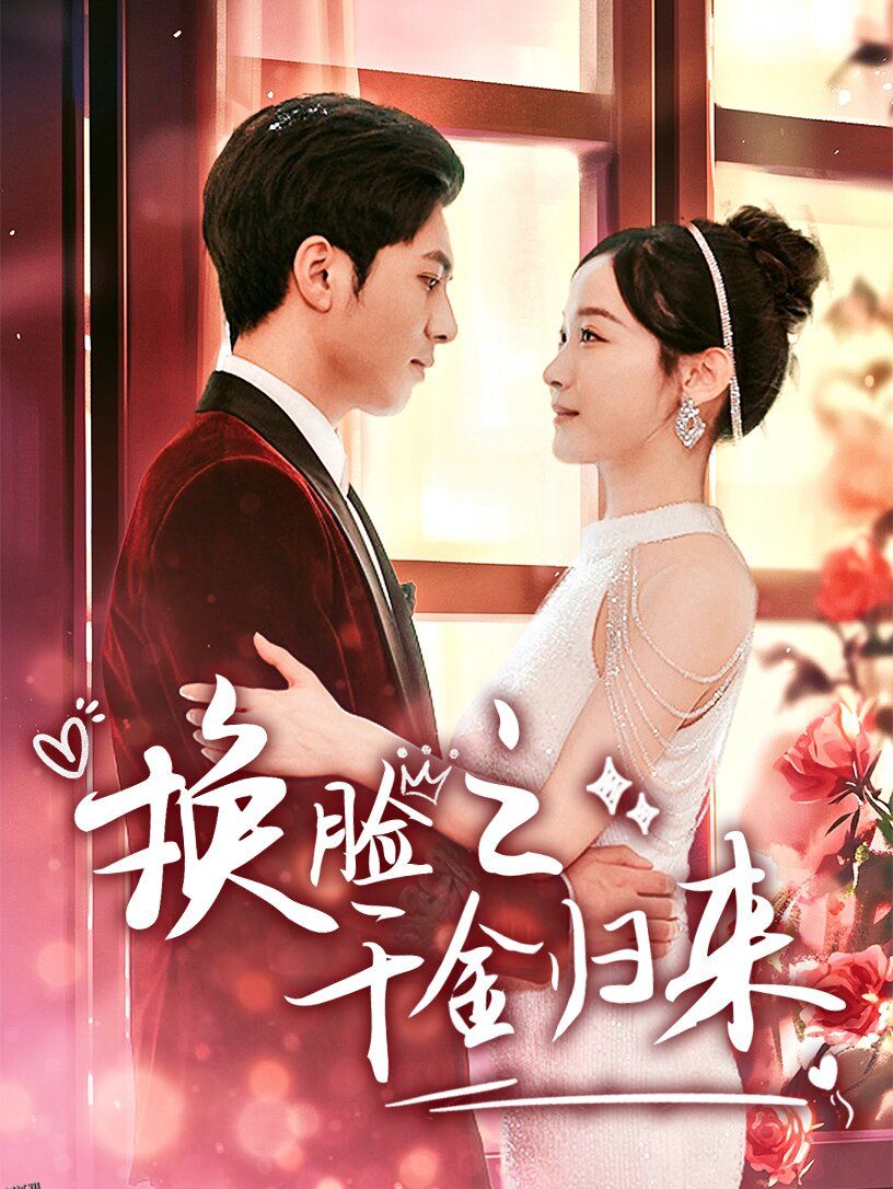 换脸之千金归来 海报