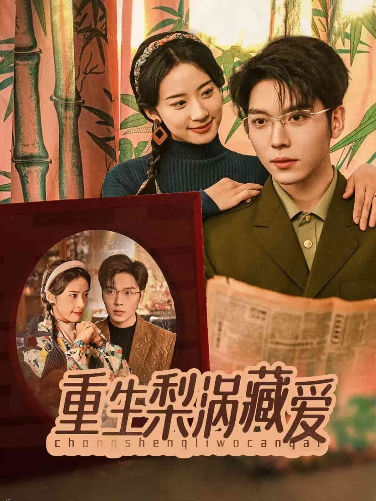 重生梨涡藏爱 海报