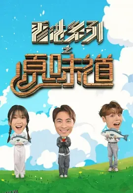 香港系列之原味道 海报