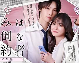 你是个麻烦的未婚妻钻石篇 海报