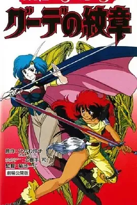 女战士艾菲拉和吉利欧拉：古德的纹章 海报