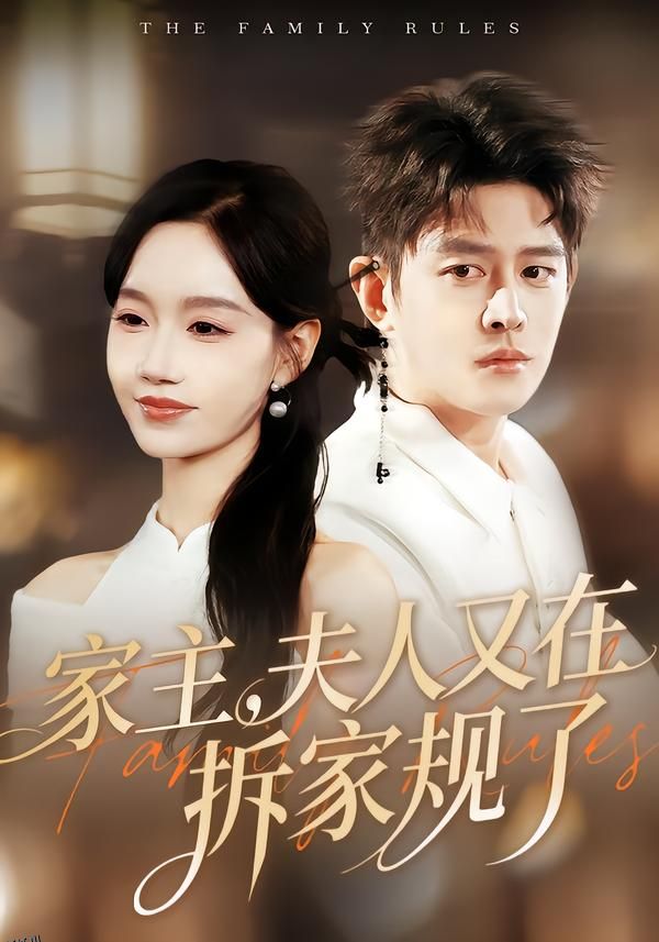 家主，夫人又在拆家规了 海报