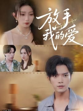 放手我的爱 海报