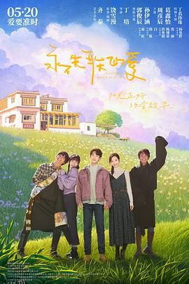 永不失联的爱 高清海报