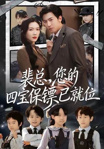 裴总，您的四宝保镖已就位 海报