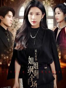 婚礼现场：姐姐飒翻全场 海报