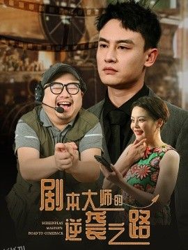 剧本大师的逆袭之路 海报