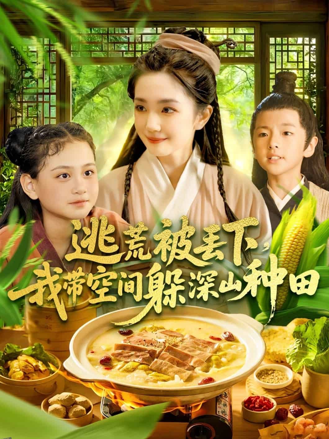逃荒被丢下我带空间躲深山种田 海报