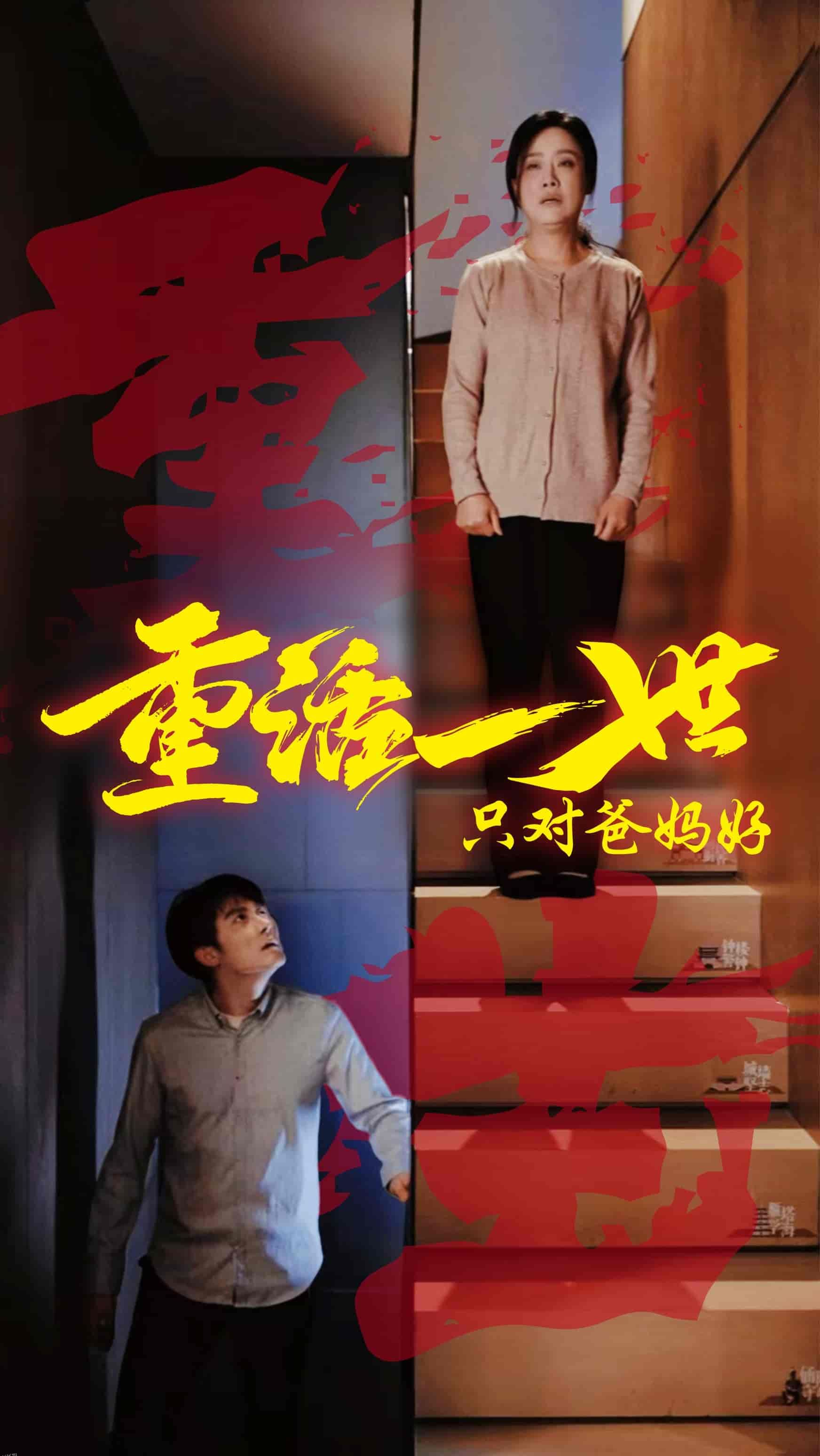 重活一世只对爸妈好 海报