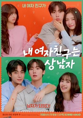 我的女友比我帅 海报