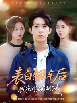 表白翻车后校花闺蜜截胡了我 海报