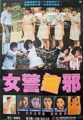 师姐撞邪[电影解说] 海报