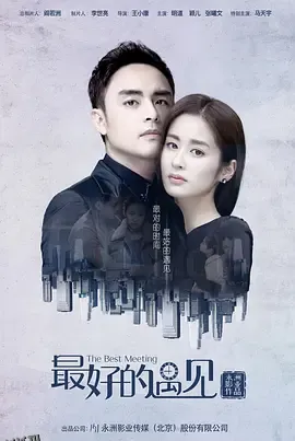 最好的遇见 高清海报