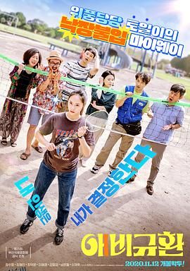 悲喜交加[电影解说] 海报