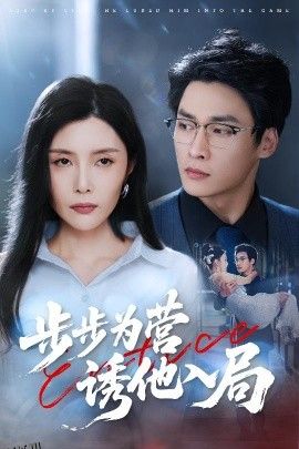 步步为营诱他入局 海报