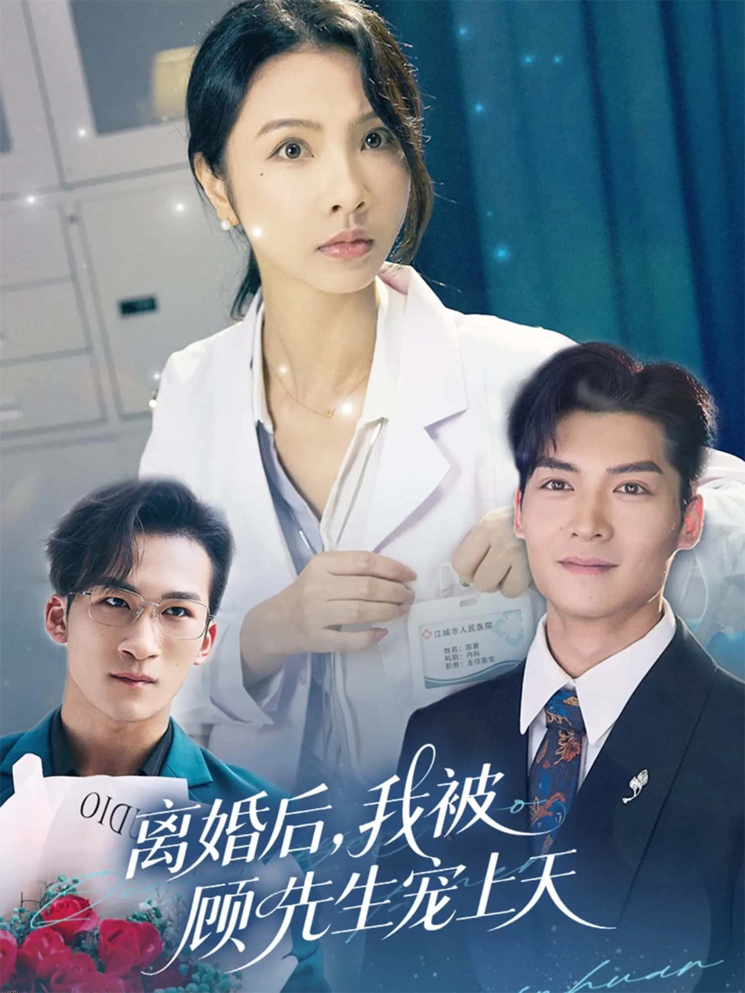 离婚后我被顾先生宠上天 海报