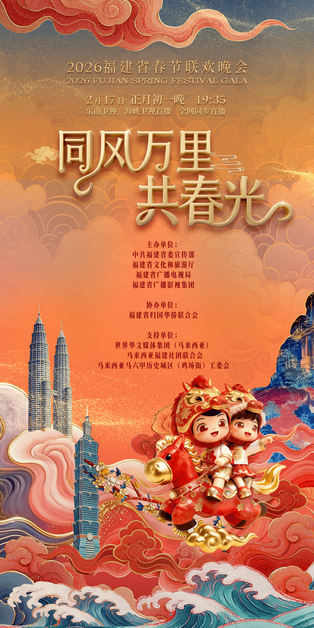 2026福建省春节联欢晚会 海报