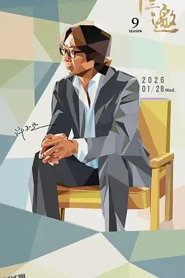 十三邀 第九季 海报