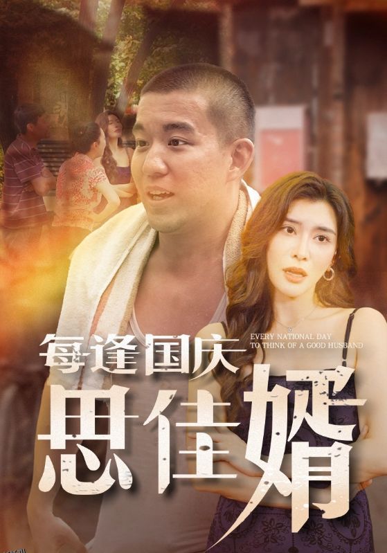 每逢国庆思佳婿 海报