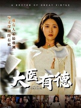 大医有德 海报