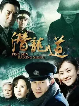 平民大英雄 海报