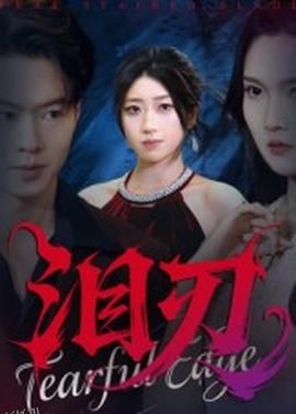 泪刃短剧版 海报