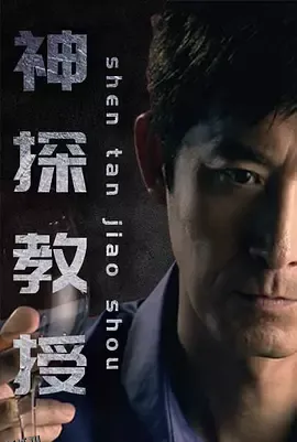 神探教授 高清海报