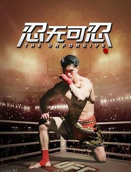 忍无可忍2025 海报