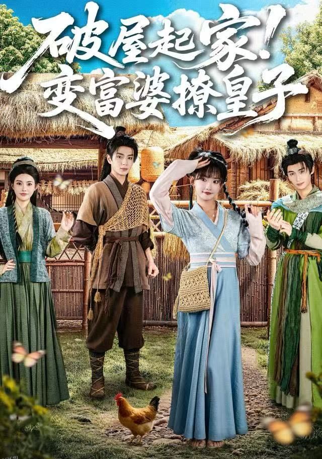 破屋起家！变富婆撩皇子 海报