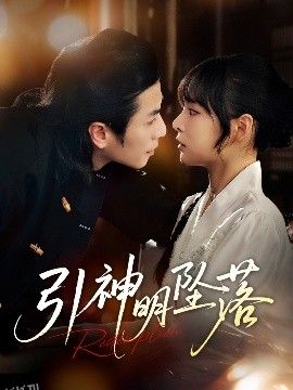 引神明坠落 海报