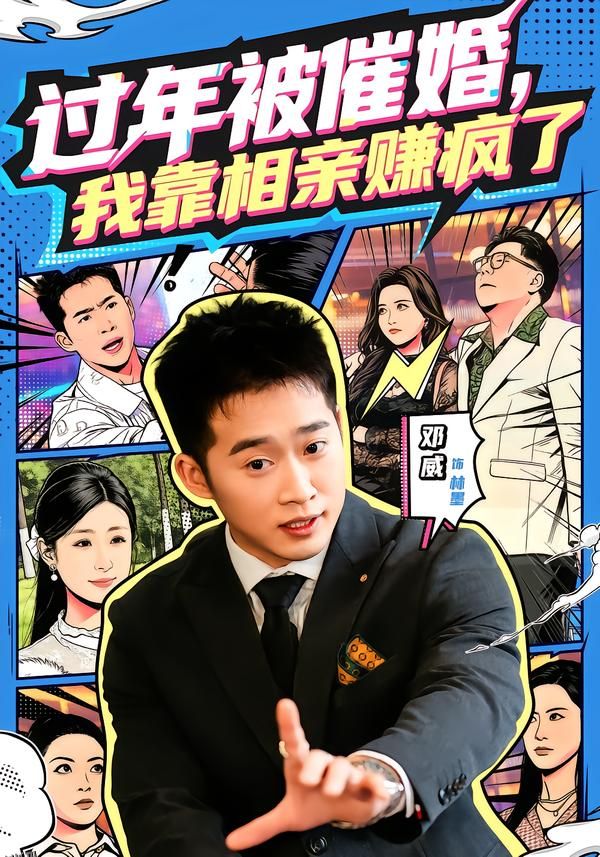 过年被催婚，我靠相亲赚疯了 海报