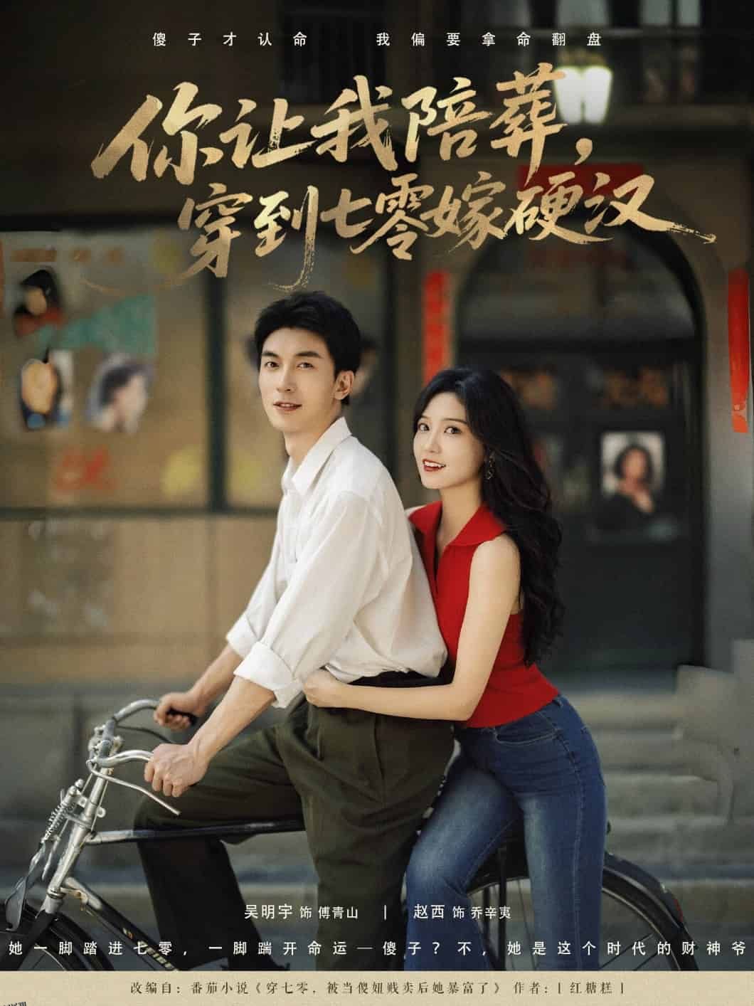 你让我陪葬穿到七零嫁硬汉 海报