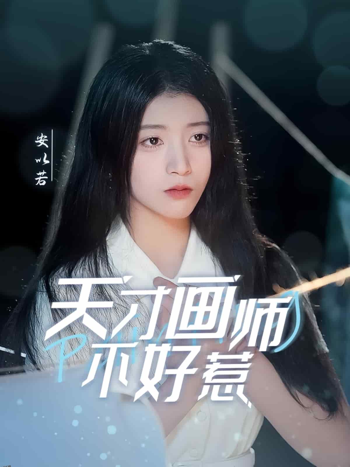 天才画师不好惹 海报