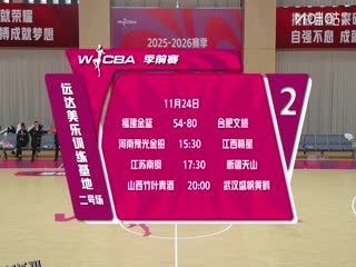 WCBA 季前赛 河南豫光金铅VS江西赣星 20251124 海报