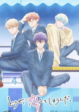 终究，与你相恋。 第二季 海报