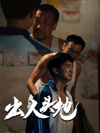 新版：出人头地 海报