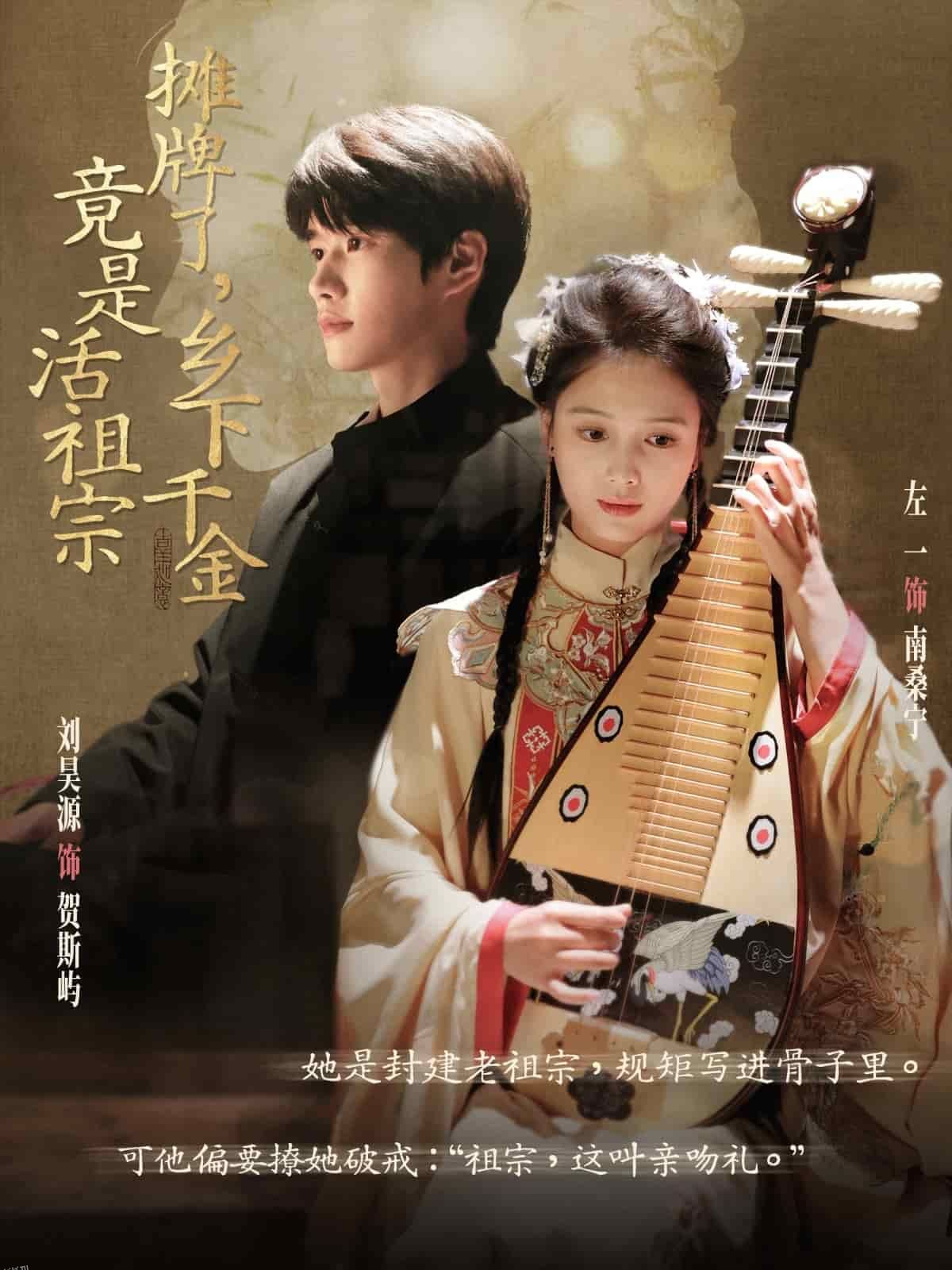 摊牌了乡下千金竟是活祖宗 海报