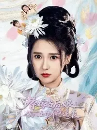 替嫁当后娘，侯门主母养崽逆袭 海报