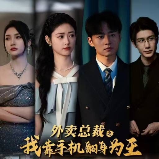 外卖总裁之我靠手机翻身为王 海报