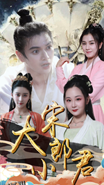 大宋小郎君 海报