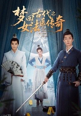 梦回古代之女法医传奇 海报